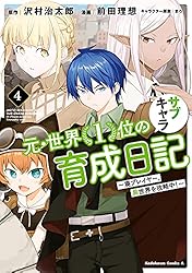 元・世界1位のサブキャラ育成日記1-10巻セット 2巻以降初版 元・世界1位のサブキャラ育成日記 ～廃プレイヤー、異世界を